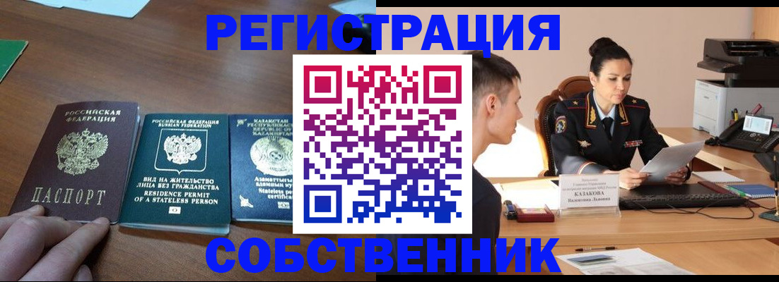 временная регистрация собственник в Павловском Посаде